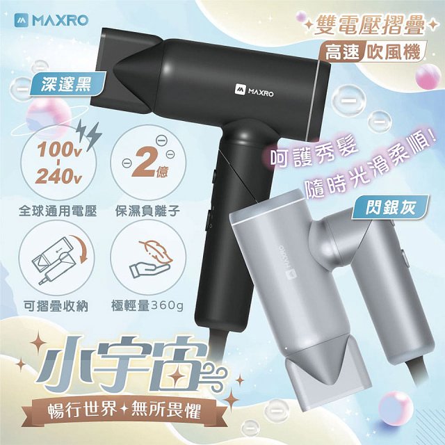 MAXRO 小宇宙 雙電壓摺疊高速吹風機(閃銀灰/深邃黑/晨曦白) MX-HD1001