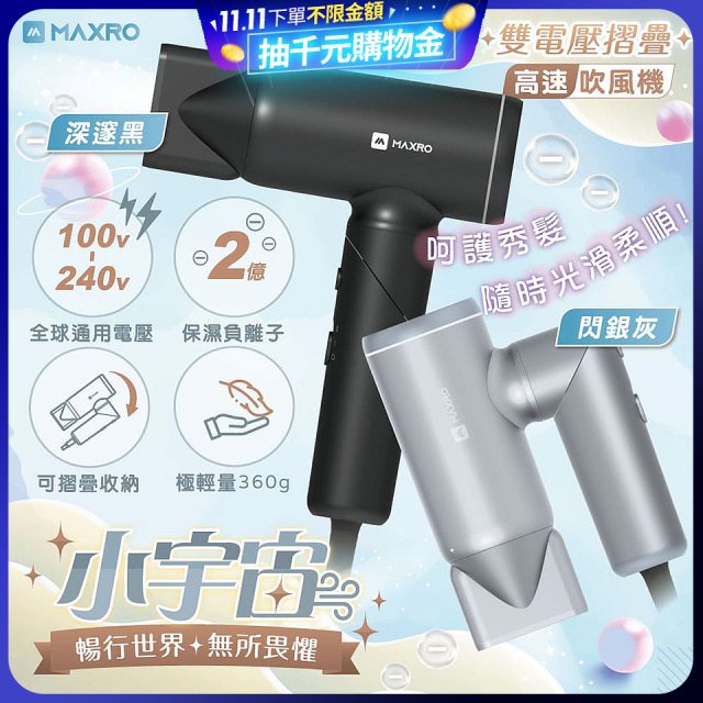 MAXRO 小宇宙 雙電壓摺疊高速吹風機(閃銀灰/深邃黑) MX-HD1001