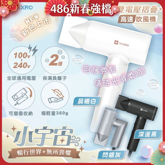 MAXRO 小宇宙 雙電壓摺疊高速吹風機(閃銀灰/深邃黑/晨曦白) MX-HD1001