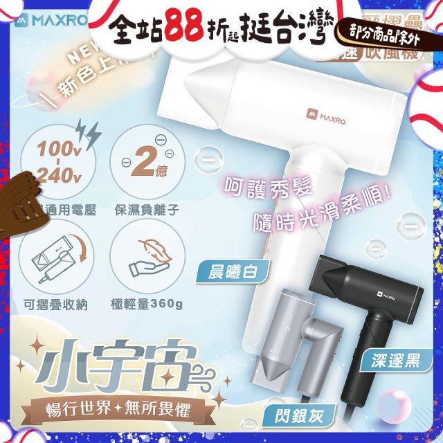 MAXRO 小宇宙 雙電壓摺疊高速吹風機(閃銀灰/深邃黑/晨曦白) MX-HD1001