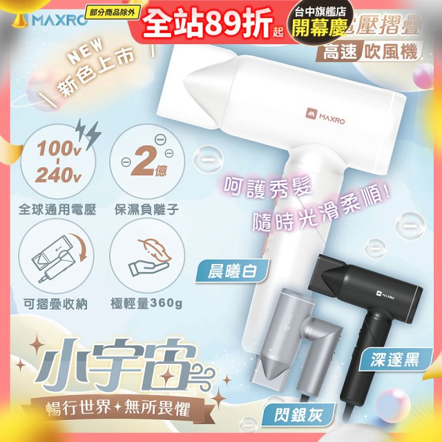 MAXRO 小宇宙 雙電壓摺疊高速吹風機(閃銀灰/深邃黑/晨曦白) MX-HD1001