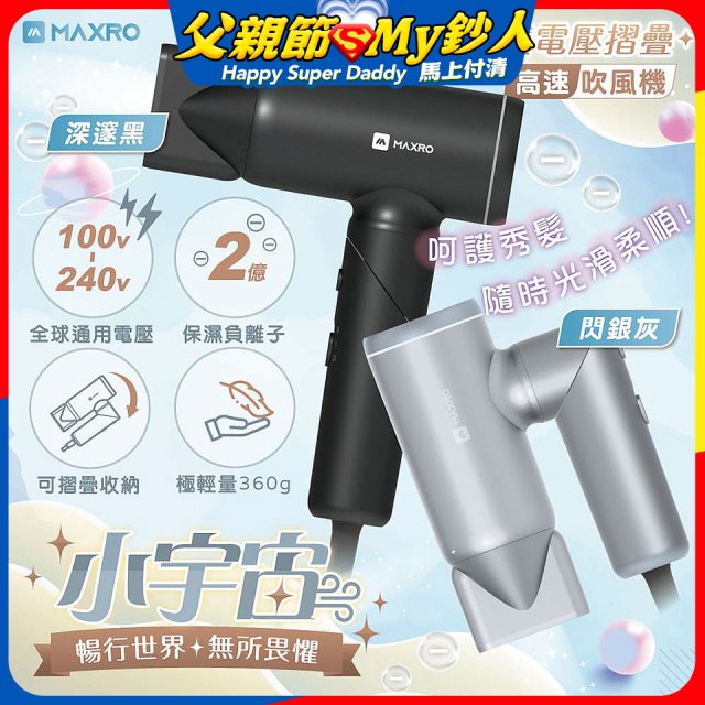 MAXRO 小宇宙 雙電壓摺疊高速吹風機(閃銀灰/深邃黑/晨曦白) MX-HD1001