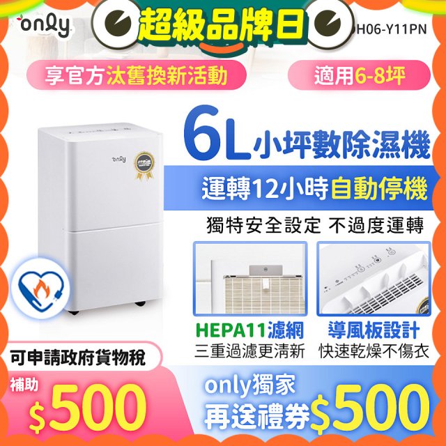 【2026新一級】only 小午郎6公升HEPA空氣清淨除濕機OH06-Y11PN 適用6-8坪