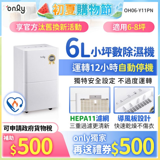 【2026新一級】only 小午郎6公升HEPA空氣清淨除濕機OH06-Y11PN 適用6-8坪