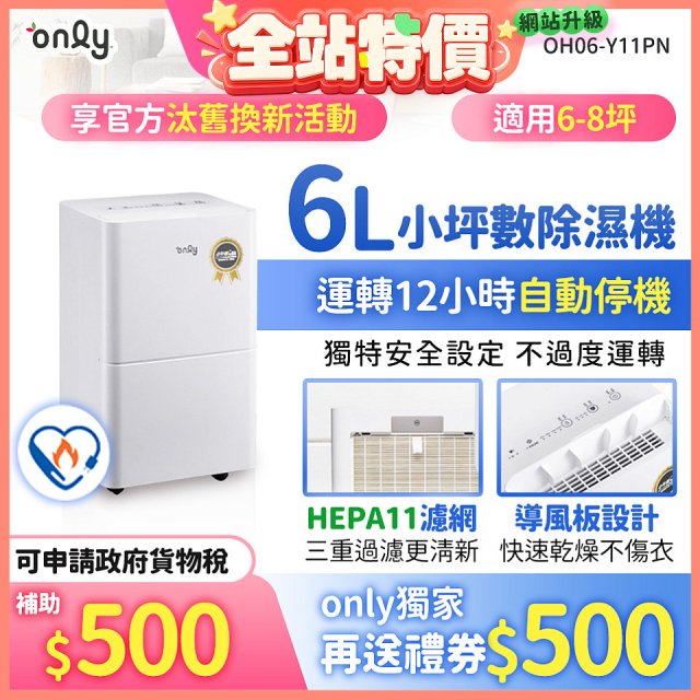 【2026新一級】only 小午郎6公升HEPA空氣清淨除濕機OH06-Y11PN 適用6-8坪