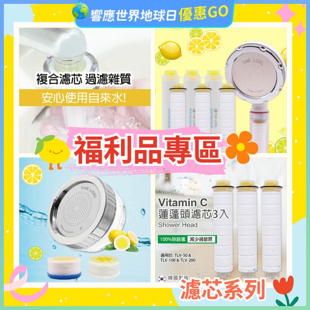 【福利品專區】韓國THE LOEL 抗菌 / 除氯去雜質複合式維他命C《 蓮蓬頭 & 水龍頭 》濾芯