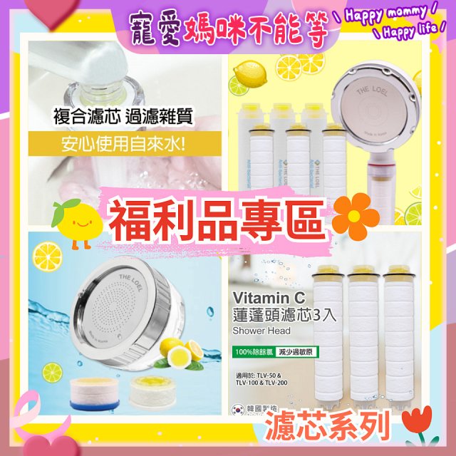 【福利品專區】韓國THE LOEL 抗菌 / 除氯去雜質複合式維他命C《 蓮蓬頭 & 水龍頭 》濾芯