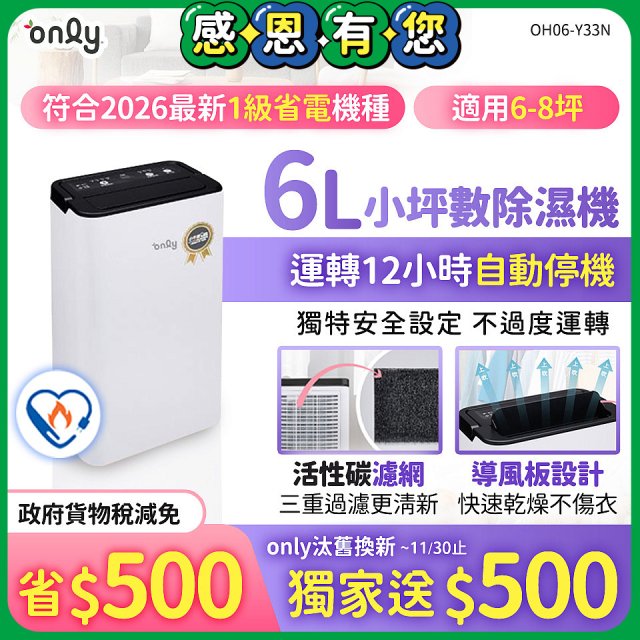 【2026新一級】only 小午郎6公升1級節能省電除濕機OH06-Y33N 適用6-8坪