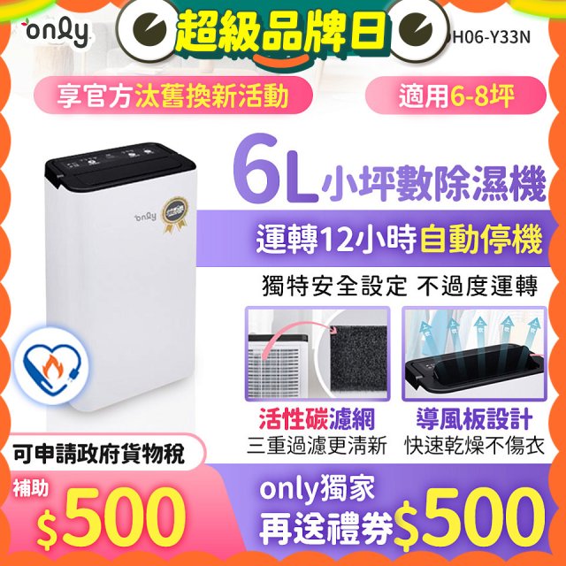 【2026新一級】only 小午郎6公升1級節能省電除濕機OH06-Y33N 適用6-8坪