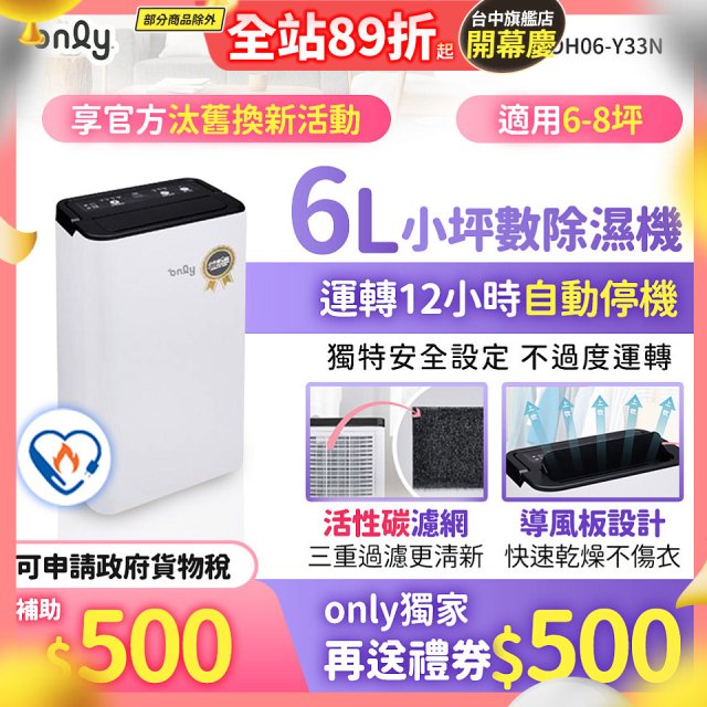 【2026新一級】only 小午郎6公升1級節能省電除濕機OH06-Y33N 適用6-8坪