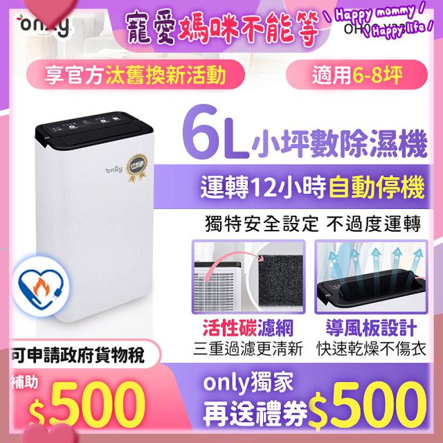 【2026新一級】only 小午郎6公升1級節能省電除濕機OH06-Y33N 適用6-8坪