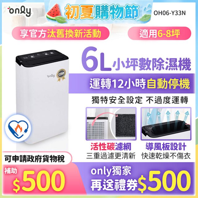 【2026新一級】only 小午郎6公升1級節能省電除濕機OH06-Y33N 適用6-8坪
