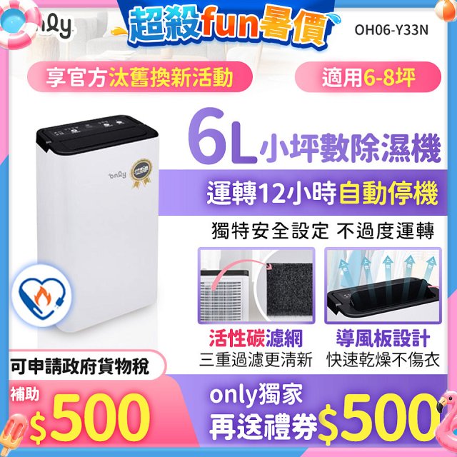 【2026新一級】only 小午郎6公升1級節能省電除濕機OH06-Y33N 適用6-8坪