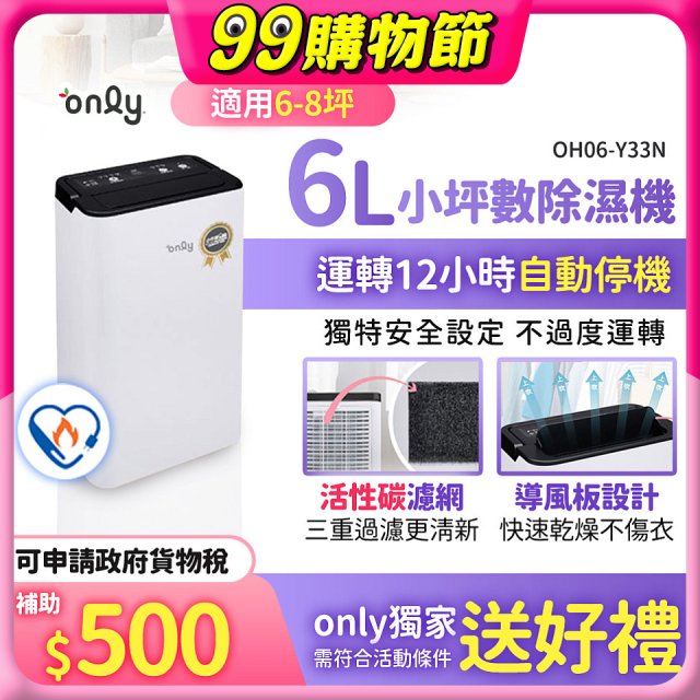【2026新一級】only 小午郎6公升1級節能省電除濕機OH06-Y33N 適用6-8坪