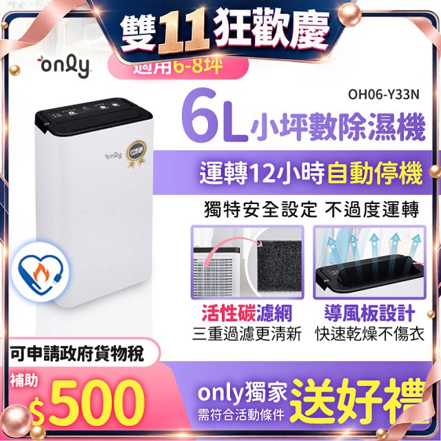 【2026新一級】only 小午郎6公升1級節能省電除濕機OH06-Y33N 適用6-8坪