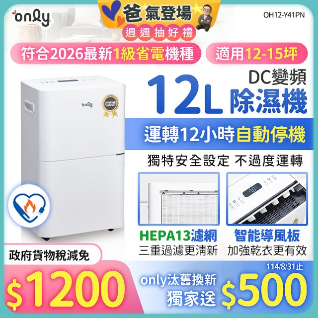 【2026新一級】only 小午郎12公升HEPA空氣清淨除濕機OH12-Y41PN加強乾衣 適用10坪~12坪