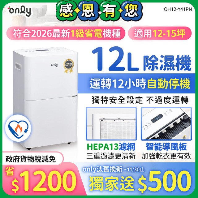 【2026新一級】only 小午郎12公升HEPA空氣清淨除濕機OH12-Y41PN加強乾衣 適用12坪~15坪