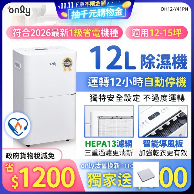 【2026新一級】only 小午郎12公升HEPA空氣清淨除濕機OH12-Y41PN加強乾衣 適用12坪~15坪