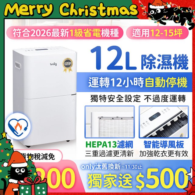 【2026新一級】only 小午郎12公升HEPA空氣清淨除濕機OH12-Y41PN加強乾衣 適用12坪~15坪