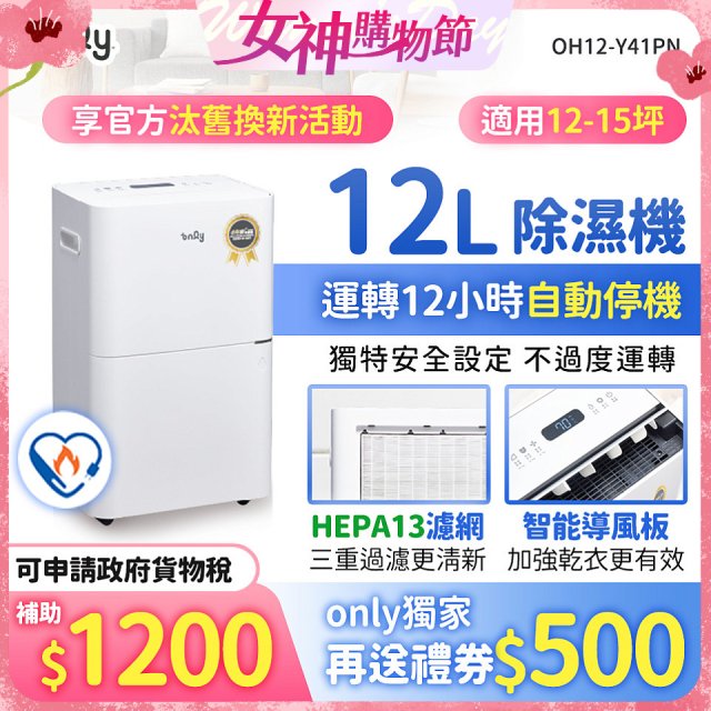 【2026新一級】only 小午郎12公升HEPA空氣清淨除濕機OH12-Y41PN加強乾衣 適用12坪~15坪