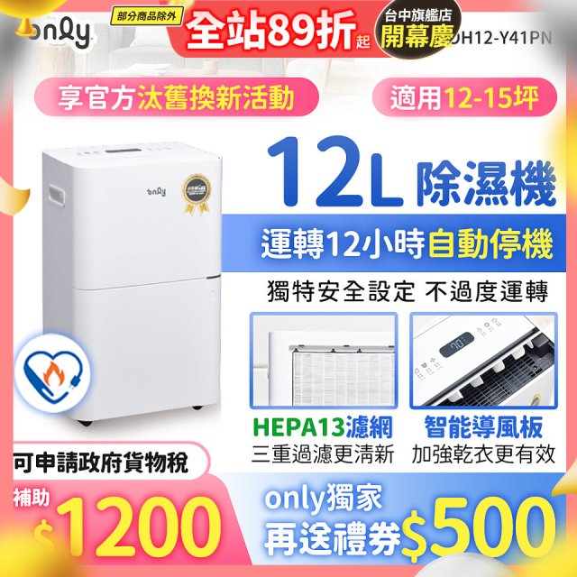 【2026新一級】only 小午郎12公升HEPA空氣清淨除濕機OH12-Y41PN加強乾衣 適用12坪~15坪