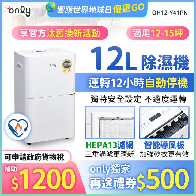 【2026新一級】only 小午郎12公升HEPA空氣清淨除濕機OH12-Y41PN加強乾衣 適用12坪~15坪