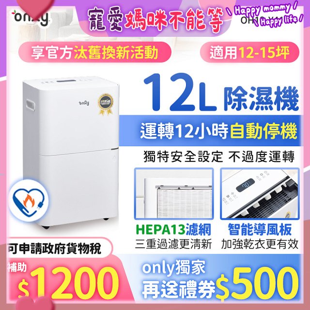 【2026新一級】only 小午郎12公升HEPA空氣清淨除濕機OH12-Y41PN加強乾衣 適用12坪~15坪