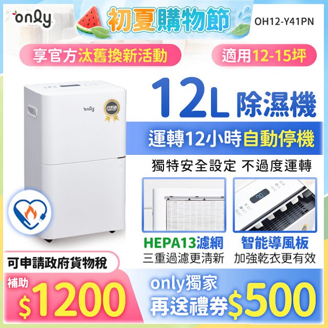 【2026新一級】only 小午郎12公升HEPA空氣清淨除濕機OH12-Y41PN加強乾衣 適用12坪~15坪
