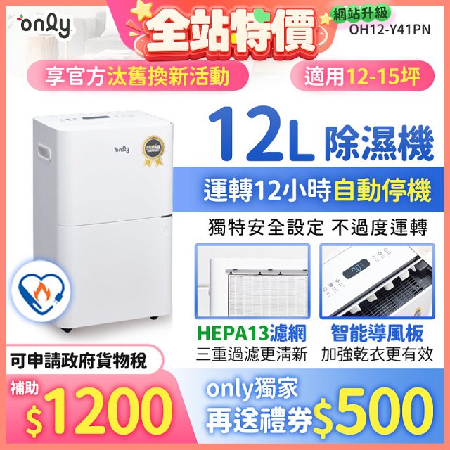【2026新一級】only 小午郎12公升HEPA空氣清淨除濕機OH12-Y41PN加強乾衣 適用12坪~15坪