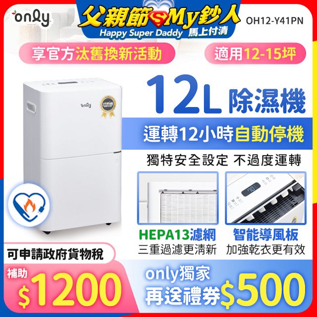 【2026新一級】only 小午郎12公升HEPA空氣清淨除濕機OH12-Y41PN加強乾衣 適用12坪~15坪