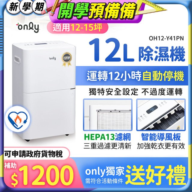 【2026新一級】only 小午郎12公升HEPA空氣清淨除濕機OH12-Y41PN加強乾衣 適用12坪~15坪