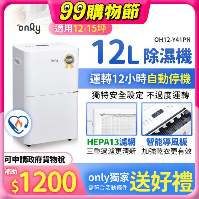 【2026新一級】only 小午郎12公升HEPA空氣清淨除濕機OH12-Y41PN加強乾衣 適用12坪~15坪