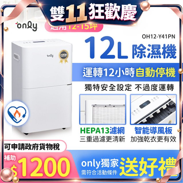 【2026新一級】only 小午郎12公升HEPA空氣清淨除濕機OH12-Y41PN加強乾衣 適用12坪~15坪