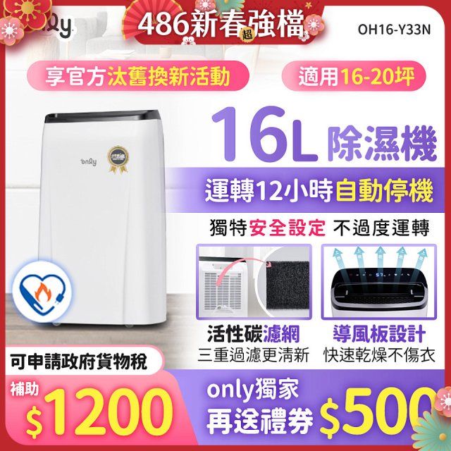 【2026新一級】only 小午郎16公升1級節能省電除濕機OH16-Y33N適用16-20坪
