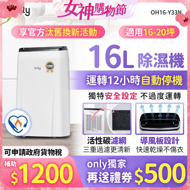 【2026新一級】only 小午郎16公升1級節能省電除濕機OH16-Y33N適用16-20坪