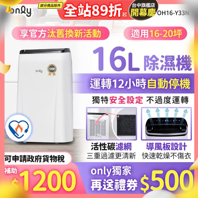 【2026新一級】only 小午郎16公升1級節能省電除濕機OH16-Y33N適用16-20坪