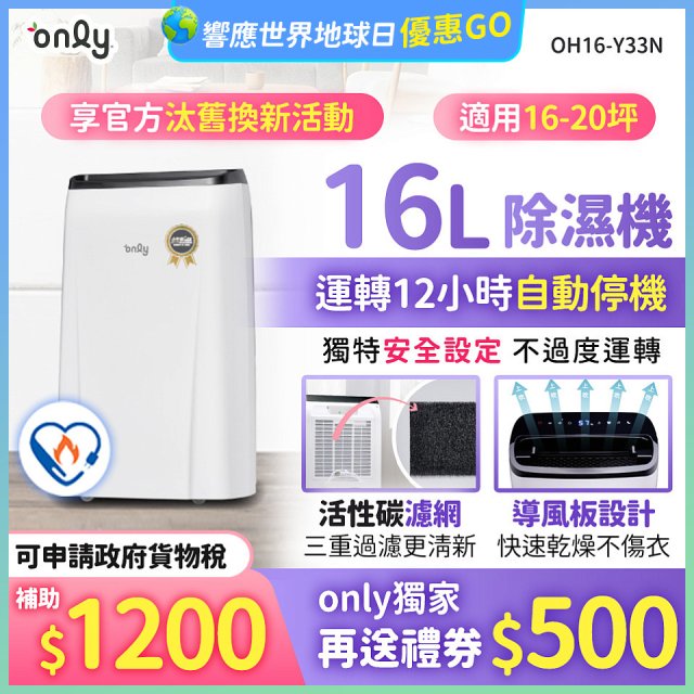 【2026新一級】only 小午郎16公升1級節能省電除濕機OH16-Y33N適用16-20坪