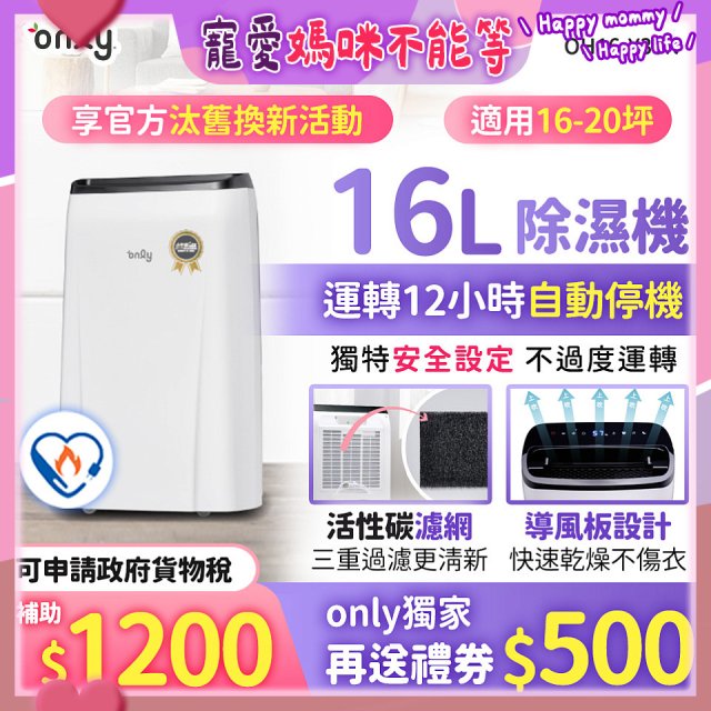 【2026新一級】only 小午郎16公升1級節能省電除濕機OH16-Y33N適用16-20坪