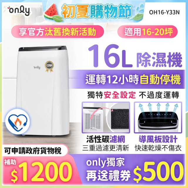 【2026新一級】only 小午郎16公升1級節能省電除濕機OH16-Y33N適用16-20坪