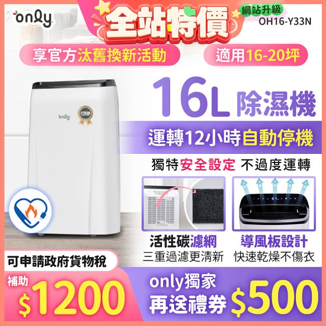 【2026新一級】only 小午郎16公升1級節能省電除濕機OH16-Y33N適用16-20坪