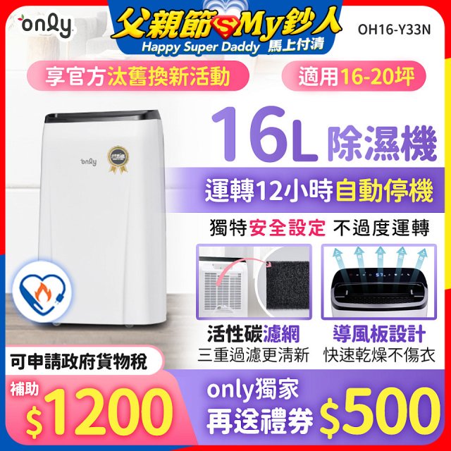 【2026新一級】only 小午郎16公升1級節能省電除濕機OH16-Y33N適用16-20坪