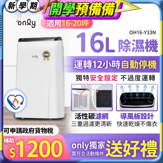 【2026新一級】only 小午郎16公升1級節能省電除濕機OH16-Y33N適用16-20坪