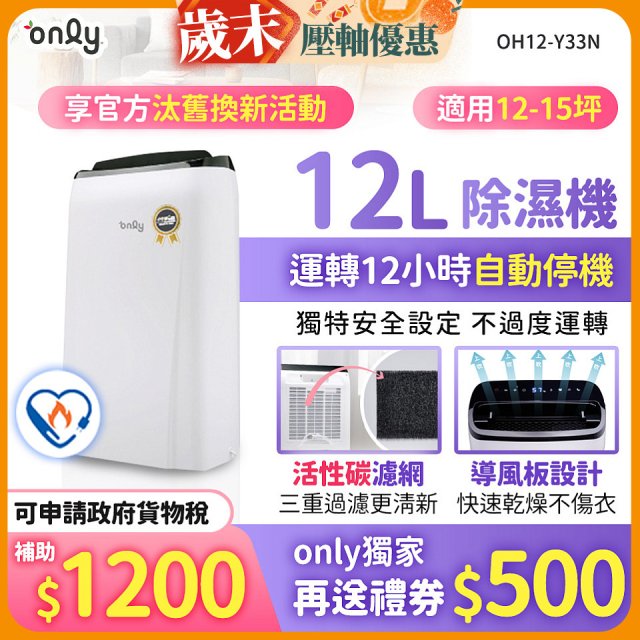 【2026新一級】only 小午郎12公升1級節能省電除濕機OH12-Y33N適用12-15坪