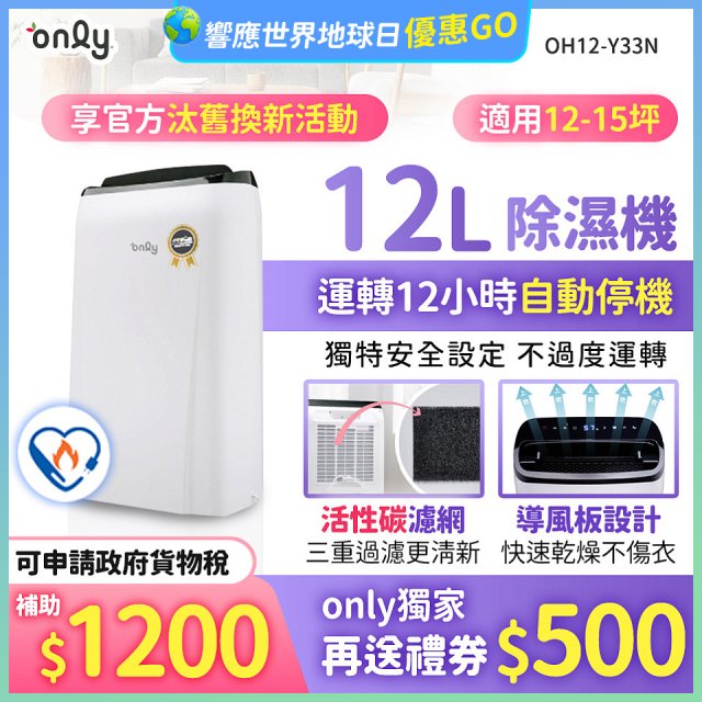 【2026新一級】only 小午郎12公升1級節能省電除濕機OH12-Y33N適用12-15坪