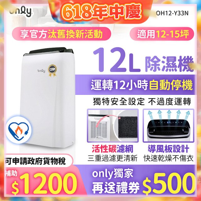 【2026新一級】only 小午郎12公升1級節能省電除濕機OH12-Y33N適用12-15坪