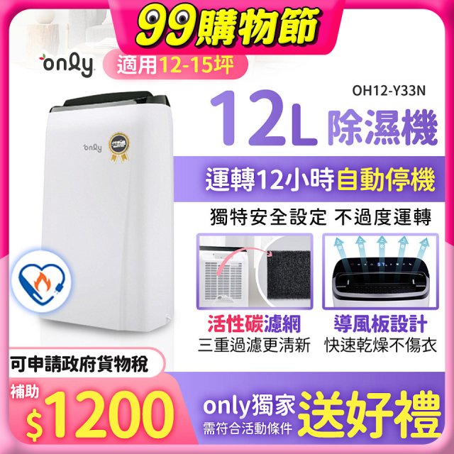 【2026新一級】only 小午郎12公升1級節能省電除濕機OH12-Y33N適用12-15坪
