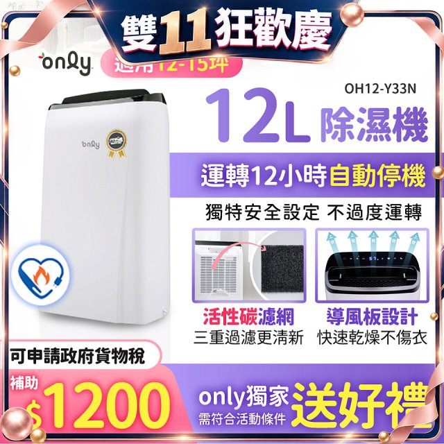 【2026新一級】only 小午郎12公升1級節能省電除濕機OH12-Y33N適用12-15坪