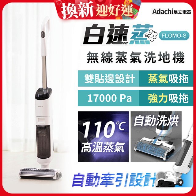 Adachi 足立電器 白速蒸 無線蒸氣洗地機 FLOMO-S