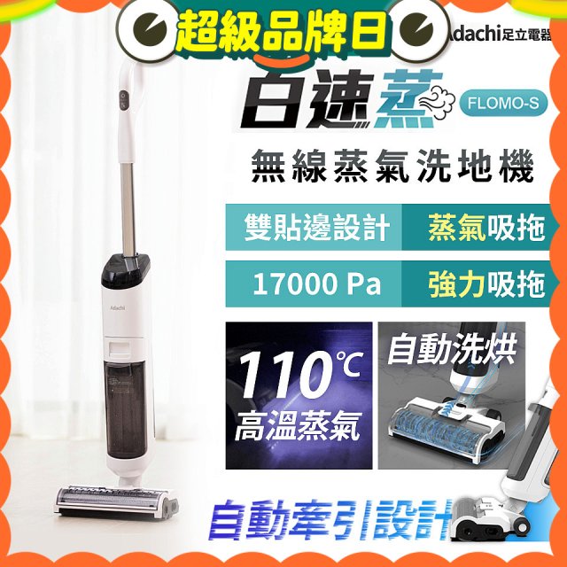 Adachi 足立電器 白速蒸 無線蒸氣洗地機 FLOMO-S