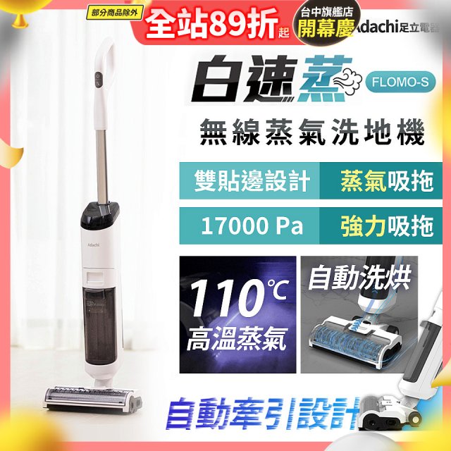 Adachi 足立電器 白速蒸 無線蒸氣洗地機 FLOMO-S